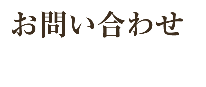 お問い合わせ