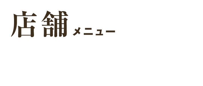 店舗メニュー