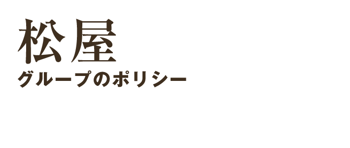 松屋グループのポリシー