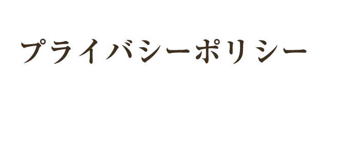 プライバシーポリシー