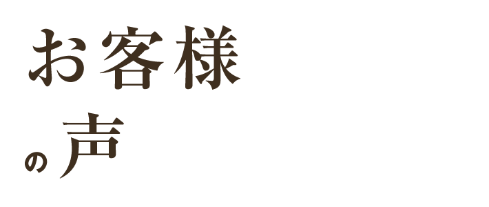 お客様の声