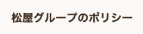 松屋グループのポリシー