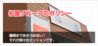 松屋グループのポリシー 最期まであきらめない！それが我々のミッションです。