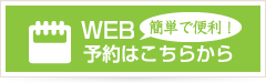 WEB 簡単で便利！ 予約はこちらから