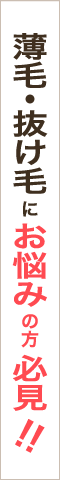 薄毛・抜け毛にお悩みの方必見!!