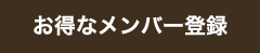 お得なメンバー登録