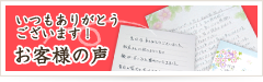 いつもありがとうございます！ お客様の声